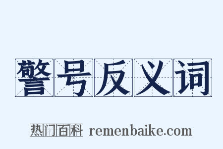 警号反义词是什么意思的图片